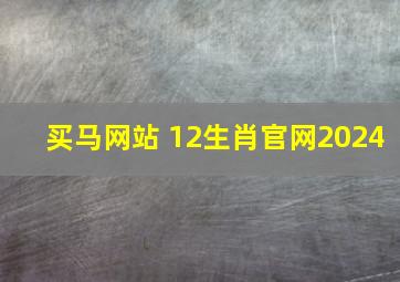 买马网站 12生肖官网2024